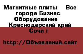 Магнитные плиты. - Все города Бизнес » Оборудование   . Краснодарский край,Сочи г.